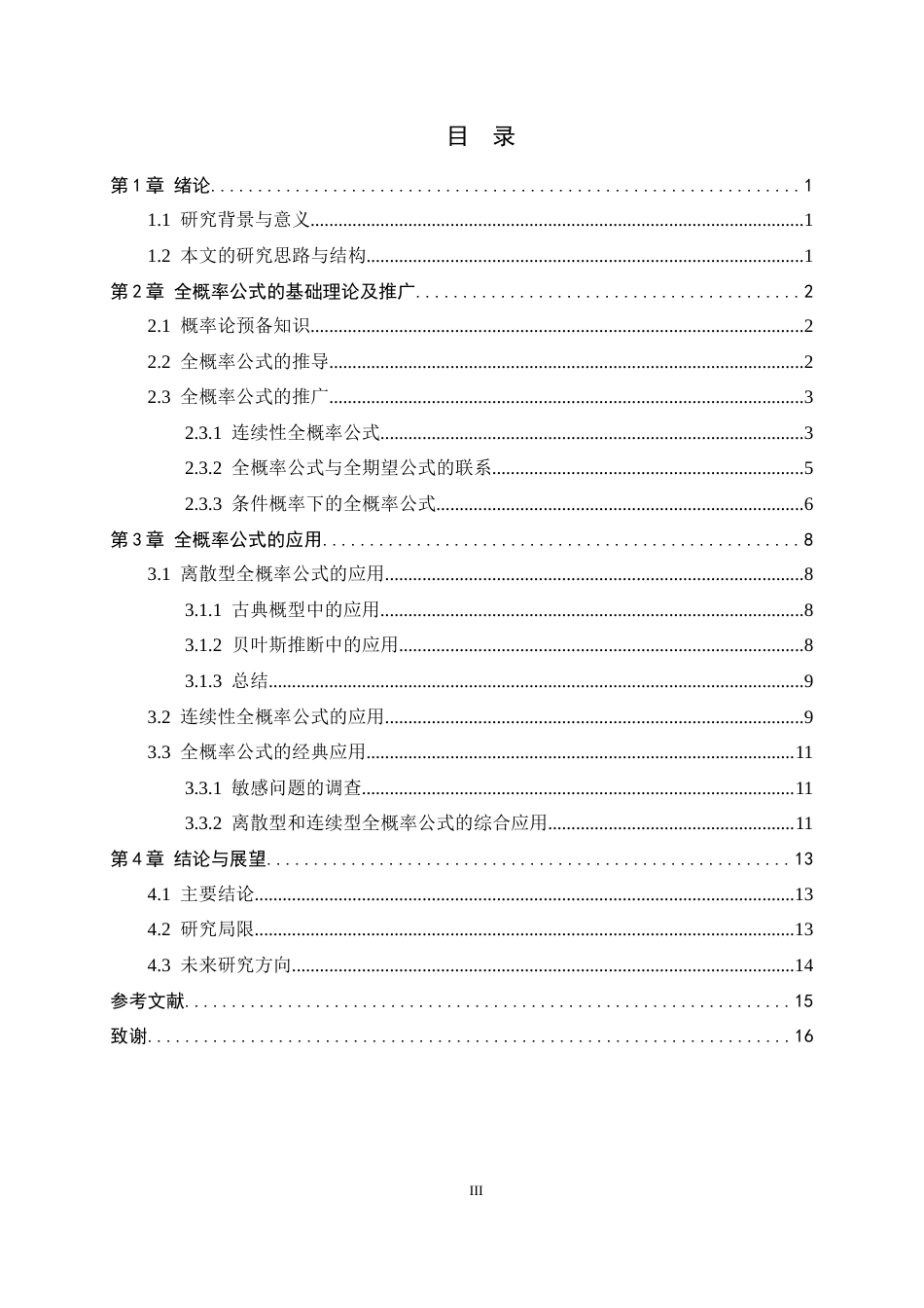 26年WH数学与应用数学 关于全概率公式及其应用的研究16.11-AI2.5-约8856字符.docx_第3页