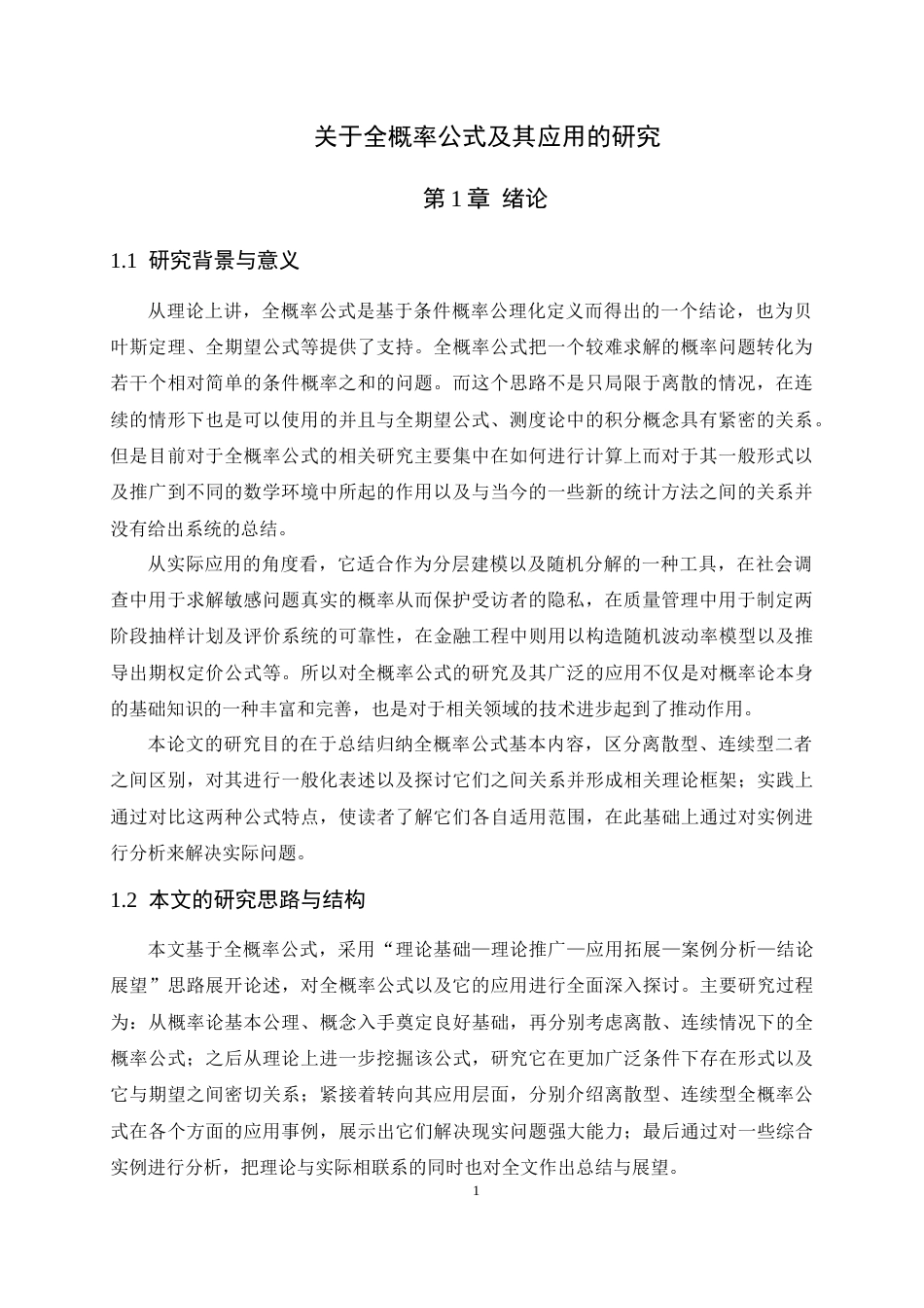 26年WH数学与应用数学 关于全概率公式及其应用的研究16.11-AI2.5-约8856字符.docx_第4页