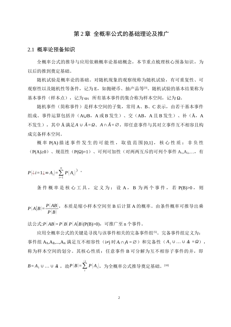 26年WH数学与应用数学 关于全概率公式及其应用的研究16.11-AI2.5-约8856字符.docx_第5页