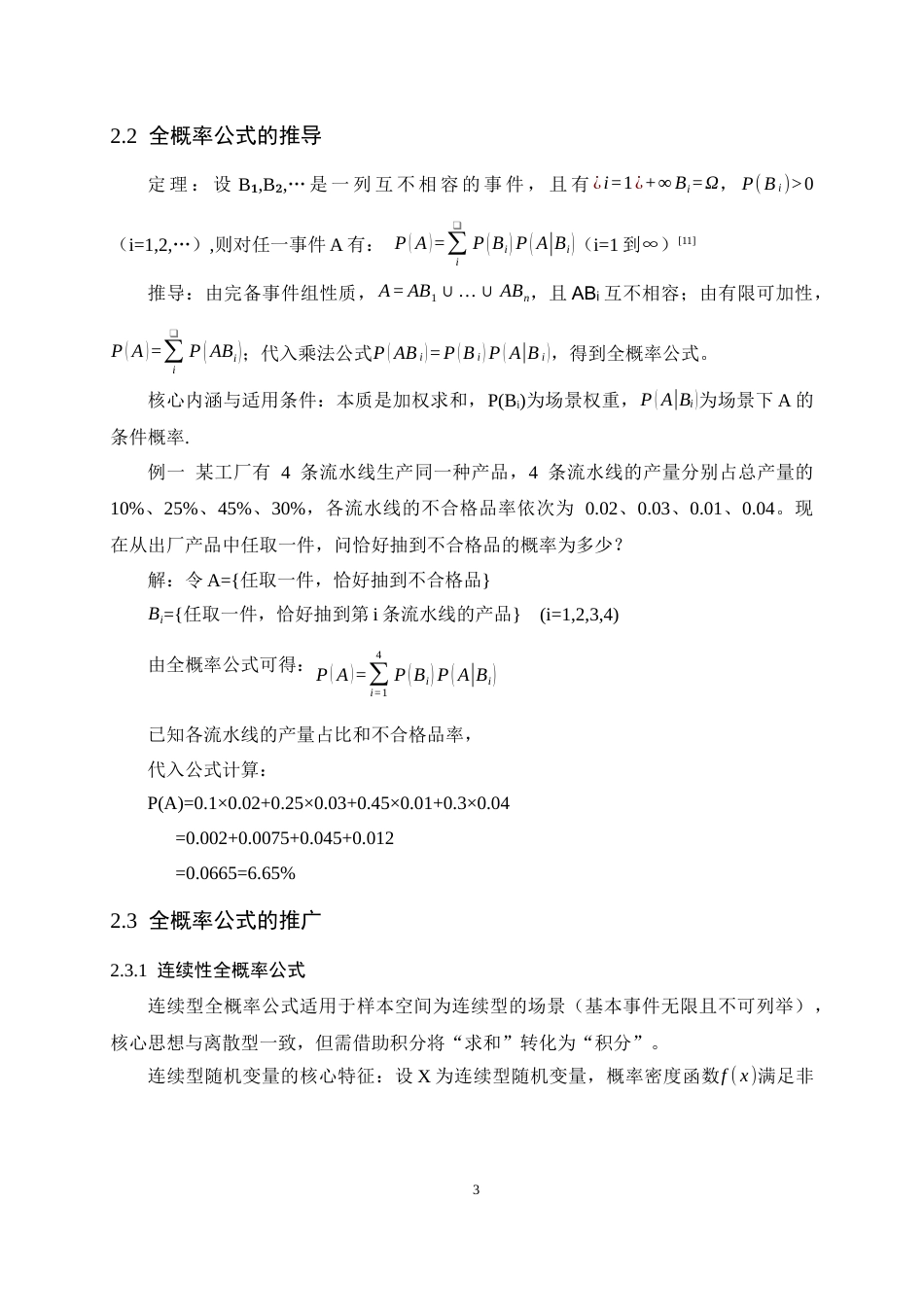 26年WH数学与应用数学 关于全概率公式及其应用的研究16.11-AI2.5-约8856字符.docx_第6页