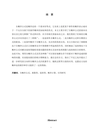 26年WH数学与应用数学 关于全概率公式及其应用的研究16.11-AI2.5-约8856字符.docx