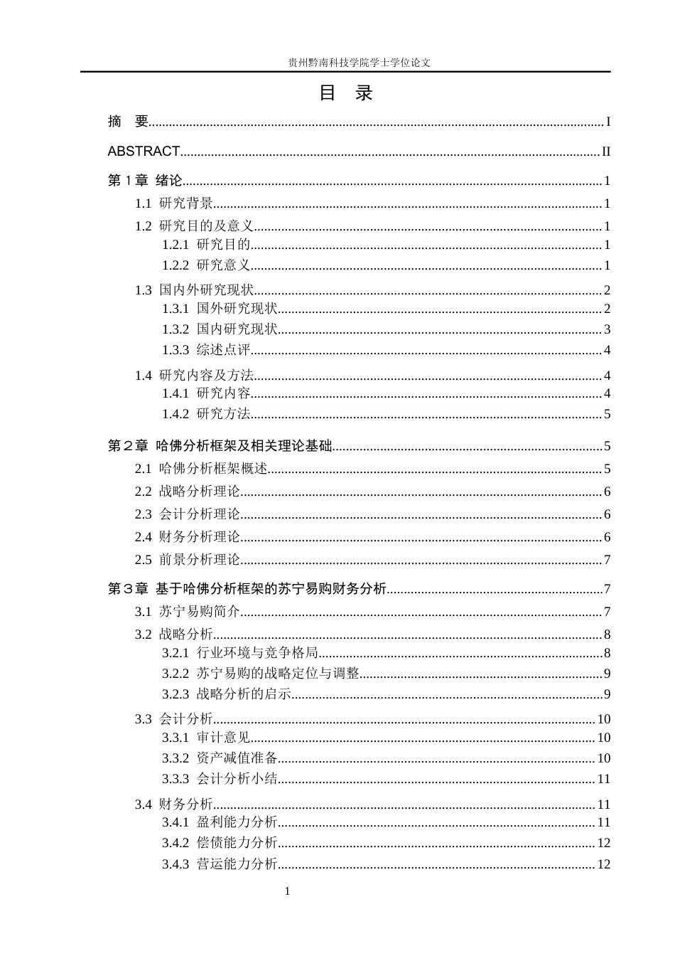 26年WH财务管理 基于哈佛分析框架的苏宁易购财务分析5.46-AI7.37-约18037字符.docx_第3页