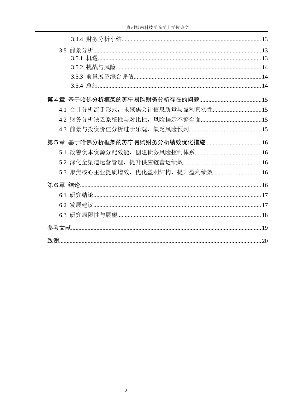 26年WH财务管理 基于哈佛分析框架的苏宁易购财务分析5.46-AI7.37-约18037字符.docx_第4页