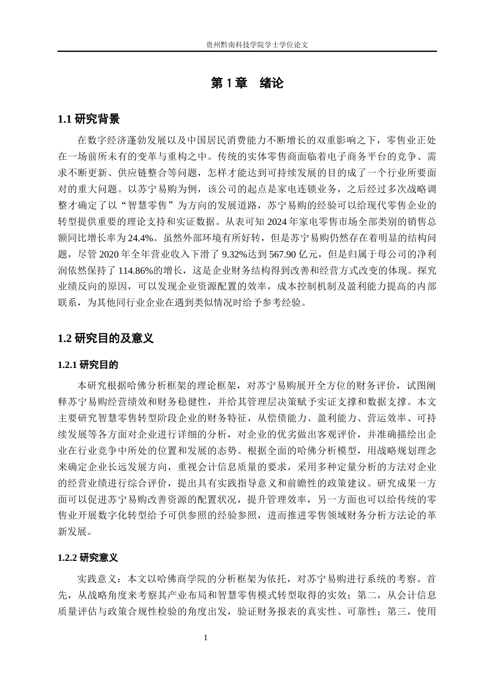 26年WH财务管理 基于哈佛分析框架的苏宁易购财务分析5.46-AI7.37-约18037字符.docx_第5页