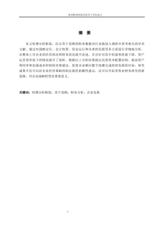 26年WH财务管理 基于哈佛分析框架的苏宁易购财务分析5.46-AI7.37-约18037字符.docx