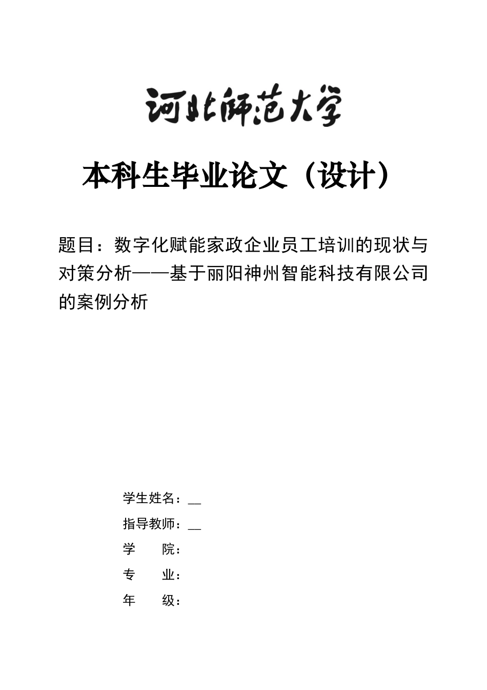 26年WH家政学 数字化赋能家政企业员工培训的现状与对策分析——基于丽阳神州智能科技有限公司的案例分析3.41-AI0.0-约11799字符.docx_第1页