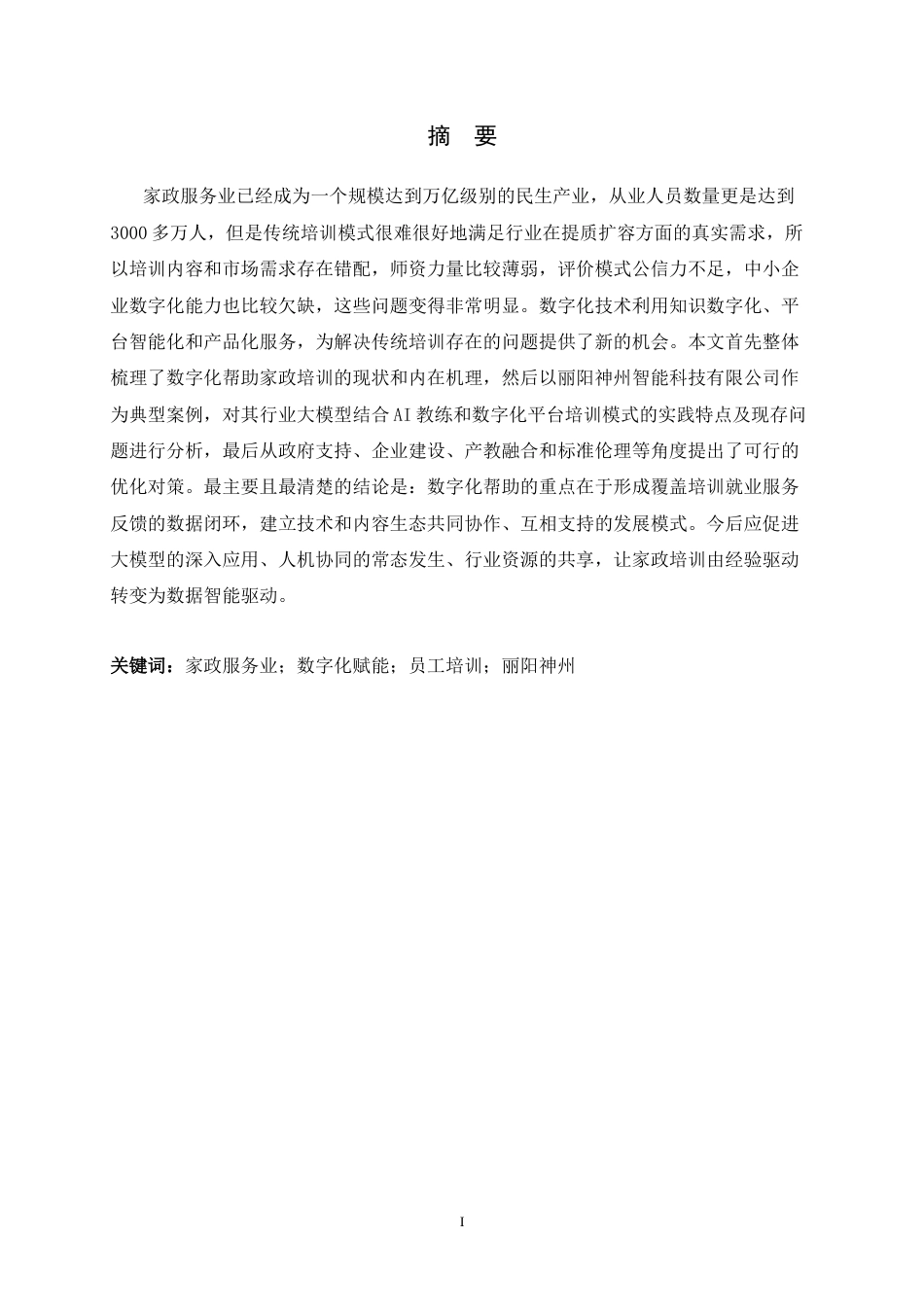 26年WH家政学 数字化赋能家政企业员工培训的现状与对策分析——基于丽阳神州智能科技有限公司的案例分析3.41-AI0.0-约11799字符.docx_第4页