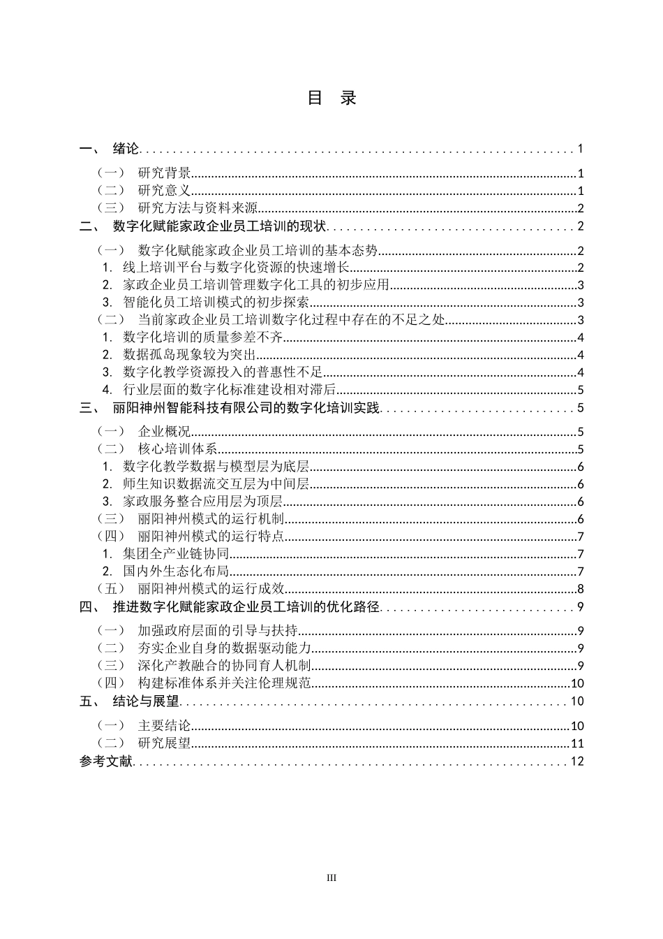 26年WH家政学 数字化赋能家政企业员工培训的现状与对策分析——基于丽阳神州智能科技有限公司的案例分析3.41-AI0.0-约11799字符.docx_第6页