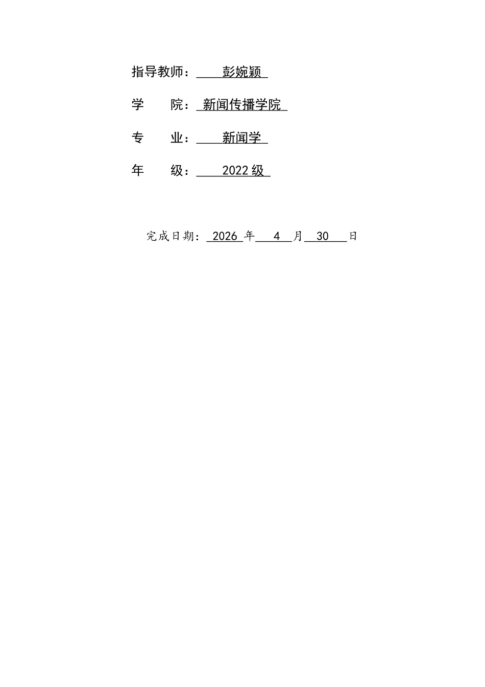 26年WH新闻学 舆论反转对主流媒体公信力的影响——以“姜萍事件”为例6.28-AI17.53-约9580字符.docx_第2页