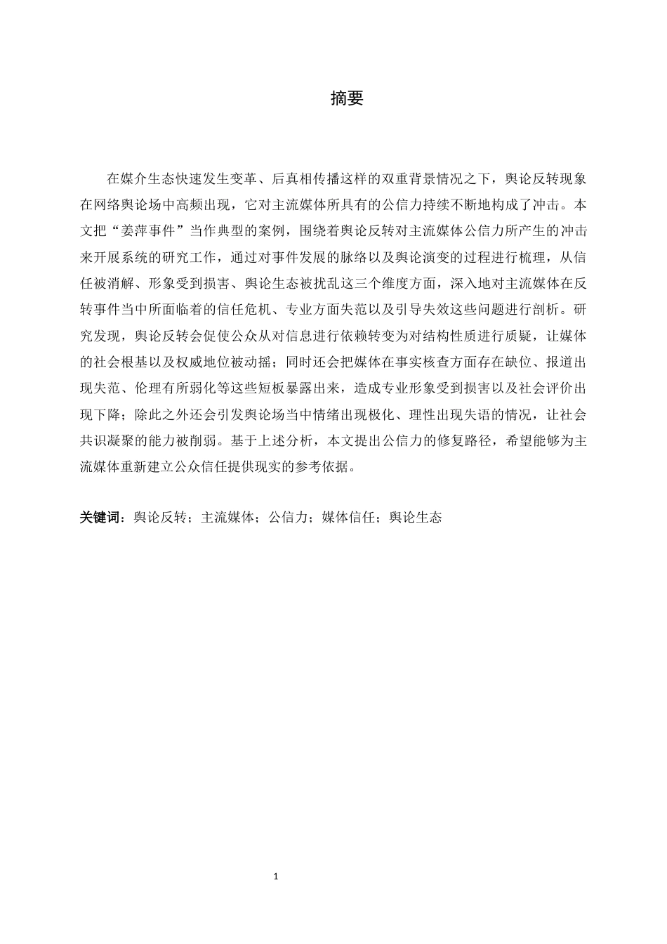 26年WH新闻学 舆论反转对主流媒体公信力的影响——以“姜萍事件”为例6.28-AI17.53-约9580字符.docx_第3页