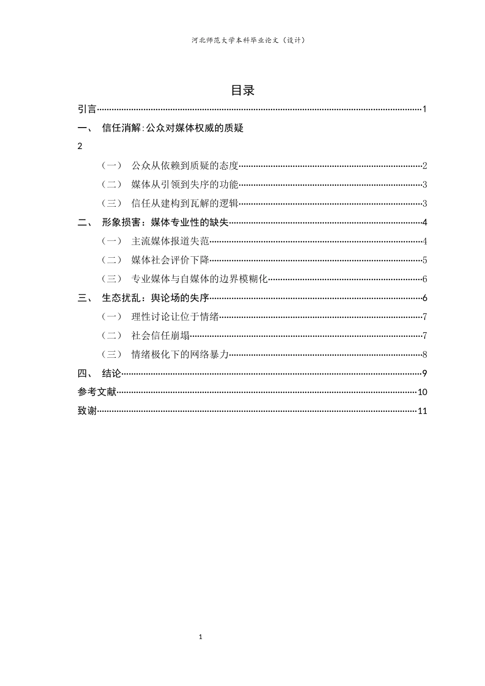 26年WH新闻学 舆论反转对主流媒体公信力的影响——以“姜萍事件”为例6.28-AI17.53-约9580字符.docx_第5页