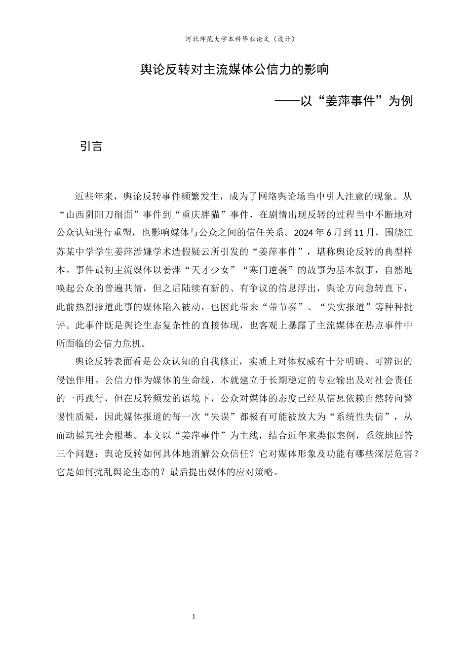 26年WH新闻学 舆论反转对主流媒体公信力的影响——以“姜萍事件”为例6.28-AI17.53-约9580字符.docx_第6页
