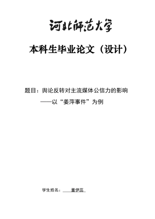 26年WH新闻学 舆论反转对主流媒体公信力的影响——以“姜萍事件”为例6.28-AI17.53-约9580字符.docx