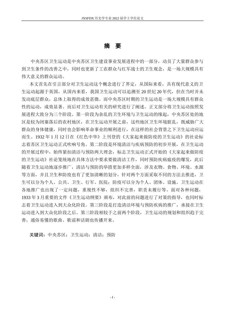 26年WH历史学 清洁与预防：中央苏区时期卫生运动研究16.16-AI4.29_1-约14508字符.doc_第2页