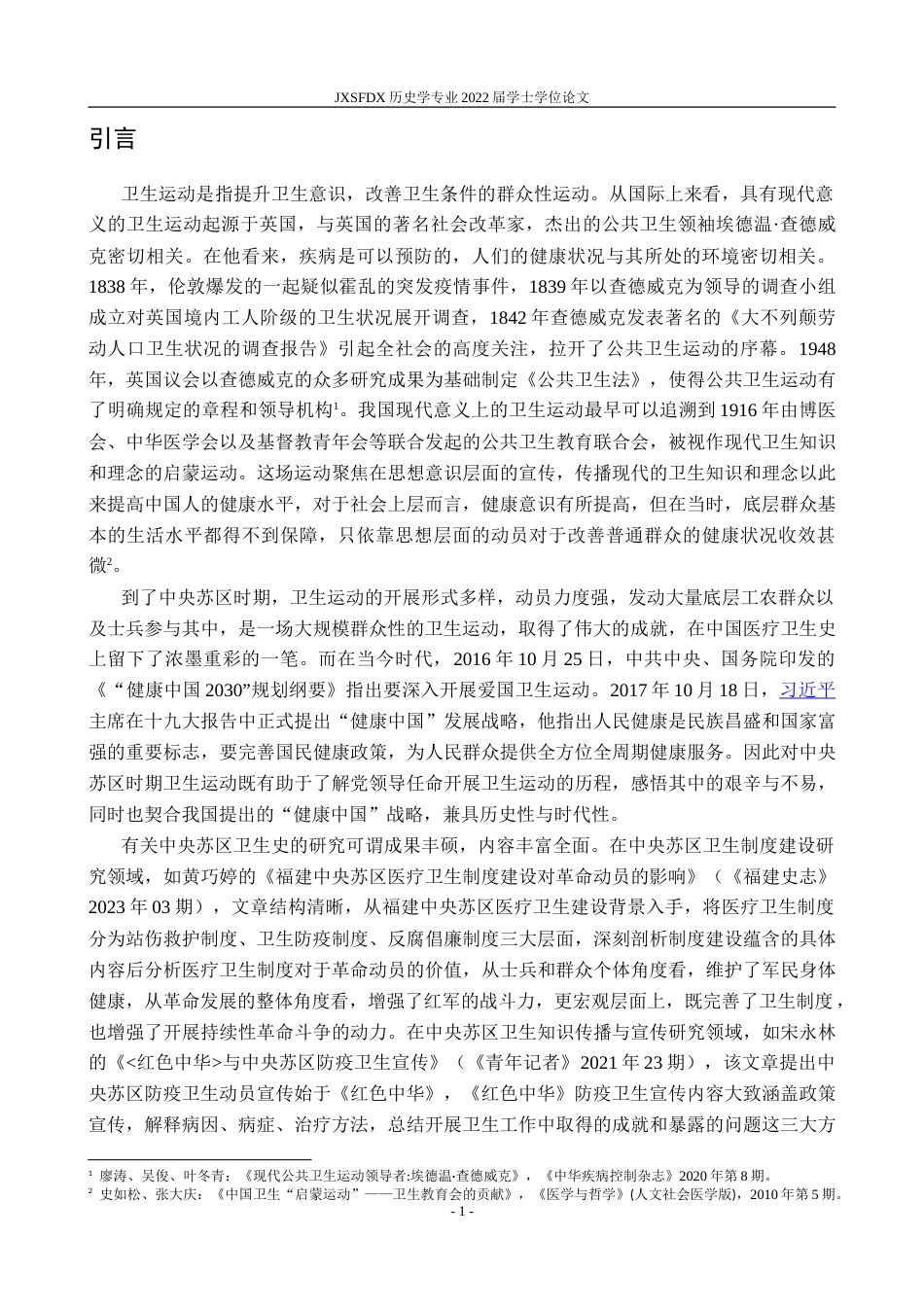26年WH历史学 清洁与预防：中央苏区时期卫生运动研究16.16-AI4.29_1-约14508字符.doc_第6页