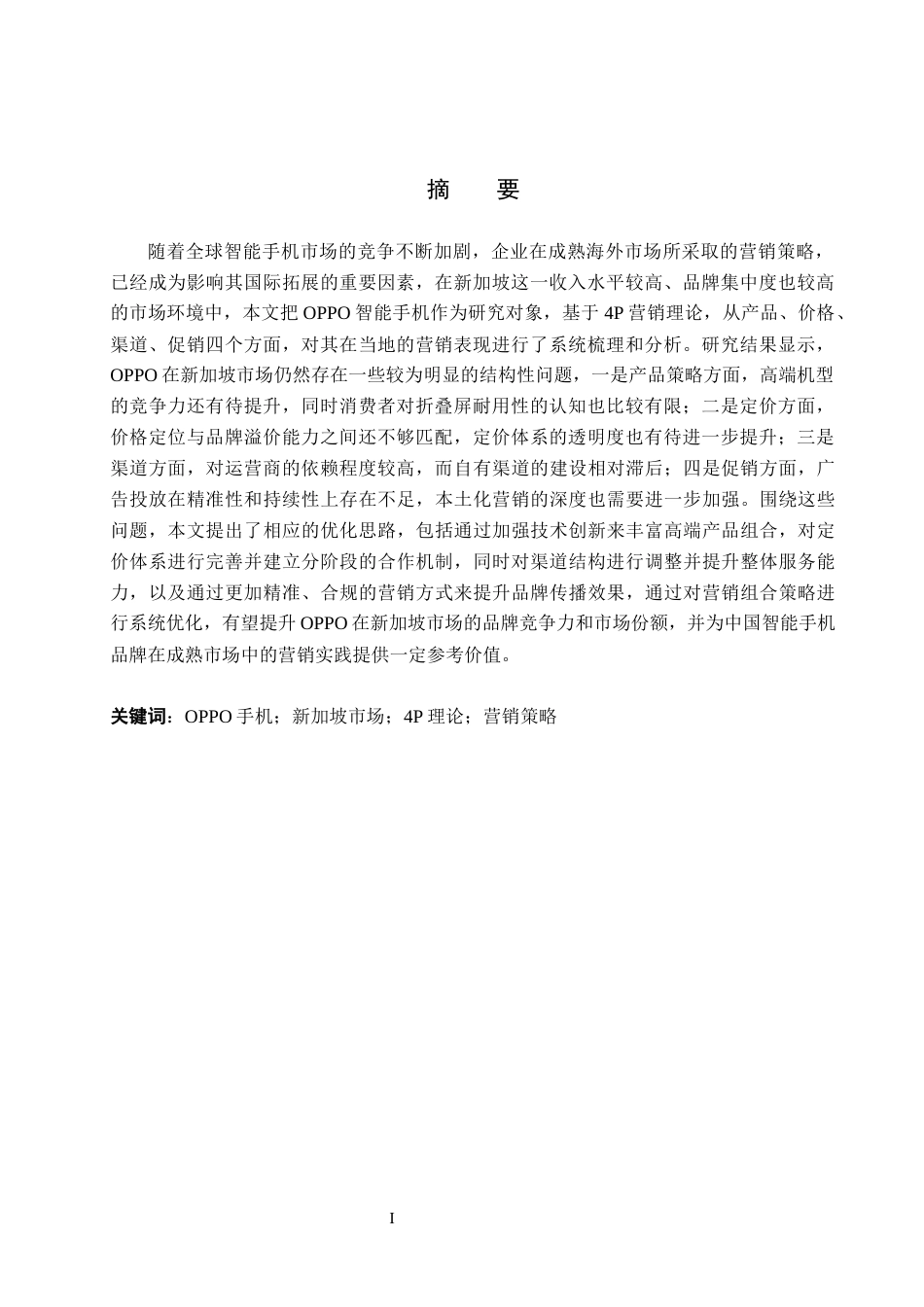 26年WH商务英语-O P P O手机新加坡市场营销策略研究(8667字).docx_第2页