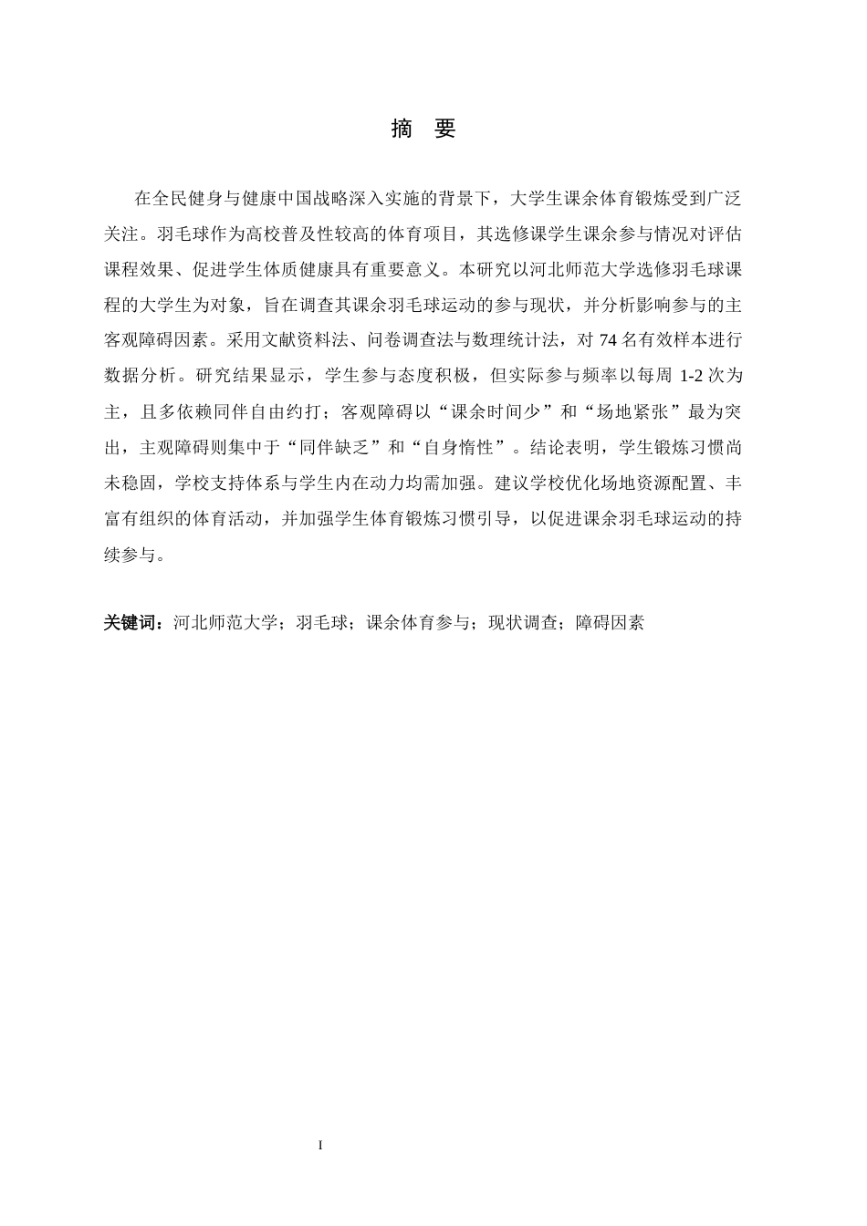 26年WH体育教育 河北师范大学选修羽毛球大学生课余运动参与现状及障碍因素7.16-AI12.93_1-约11030字符.docx_第1页