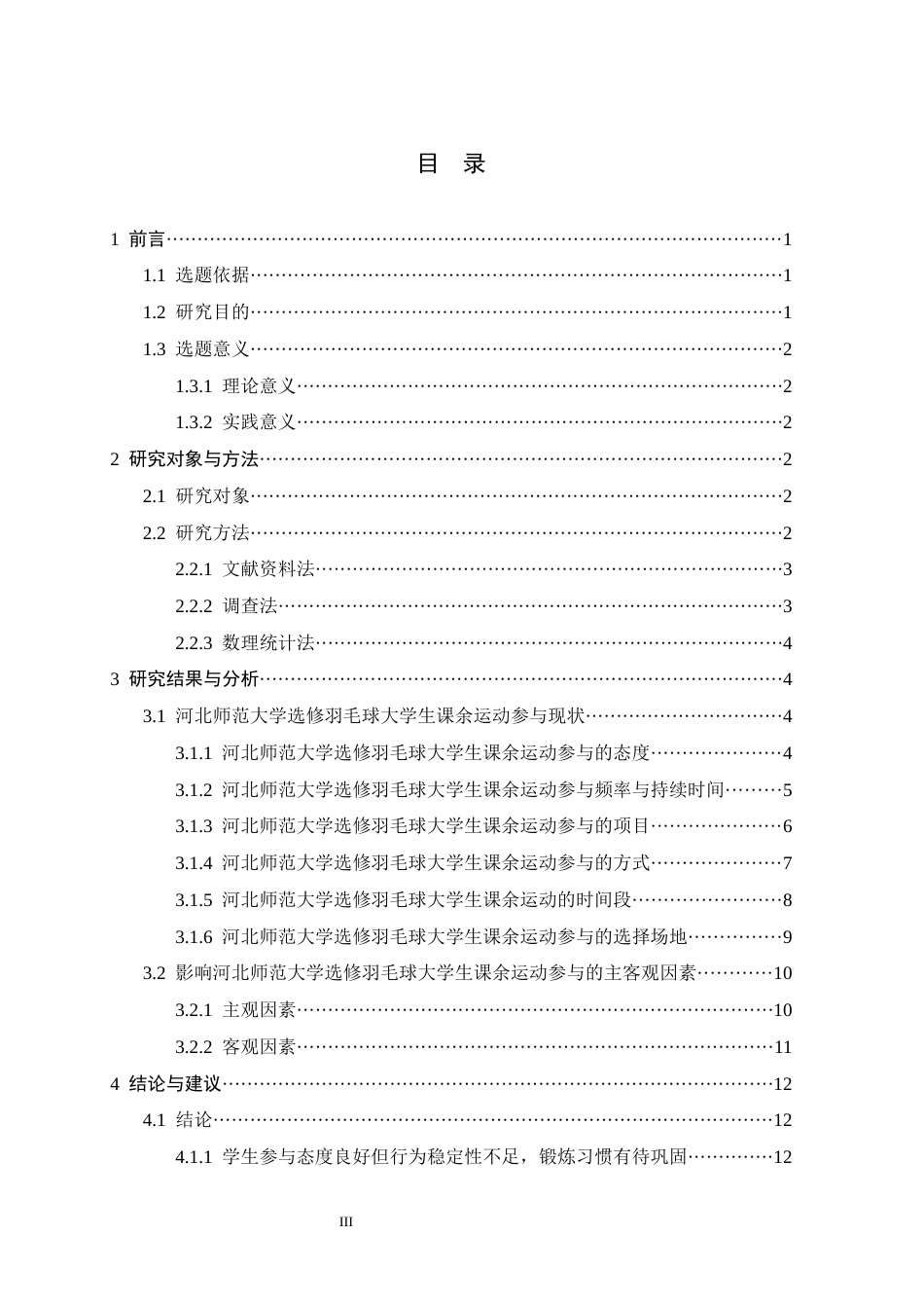 26年WH体育教育 河北师范大学选修羽毛球大学生课余运动参与现状及障碍因素7.16-AI12.93_1-约11030字符.docx_第3页