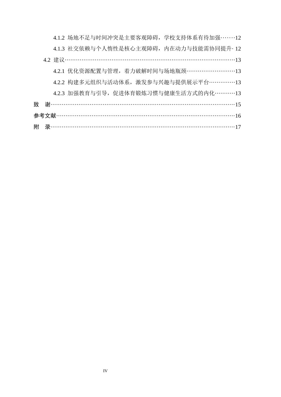 26年WH体育教育 河北师范大学选修羽毛球大学生课余运动参与现状及障碍因素7.16-AI12.93_1-约11030字符.docx_第4页