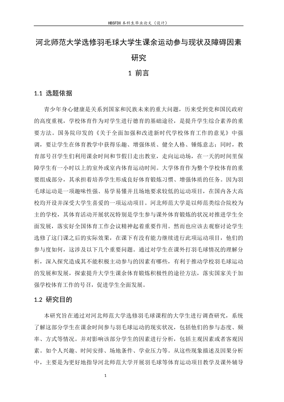 26年WH体育教育 河北师范大学选修羽毛球大学生课余运动参与现状及障碍因素7.16-AI12.93_1-约11030字符.docx_第5页
