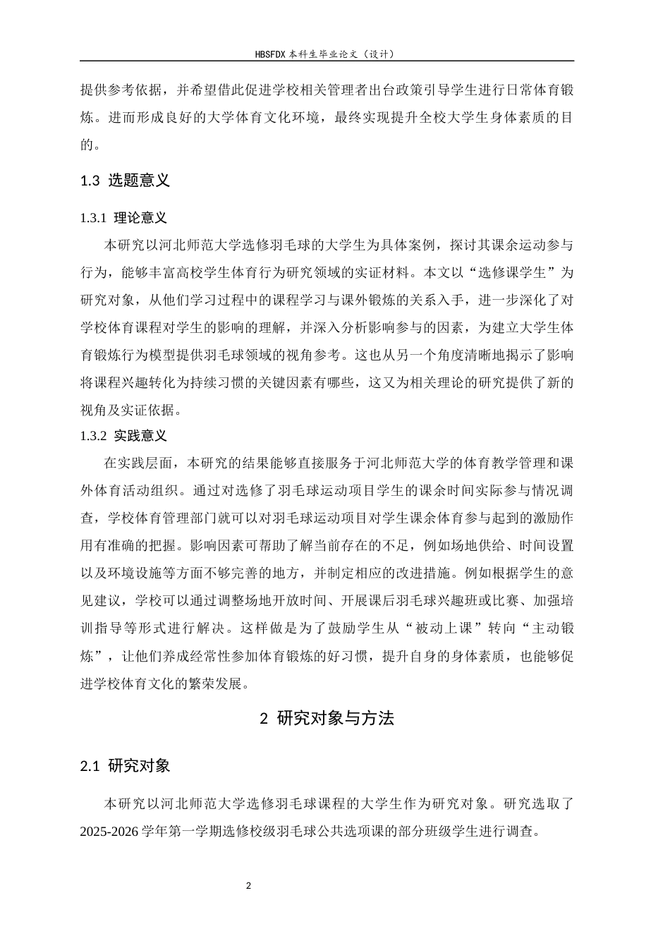26年WH体育教育 河北师范大学选修羽毛球大学生课余运动参与现状及障碍因素7.16-AI12.93_1-约11030字符.docx_第6页
