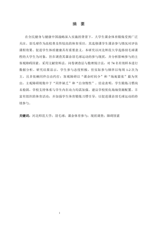 26年WH体育教育 河北师范大学选修羽毛球大学生课余运动参与现状及障碍因素7.16-AI12.93_1-约11030字符.docx