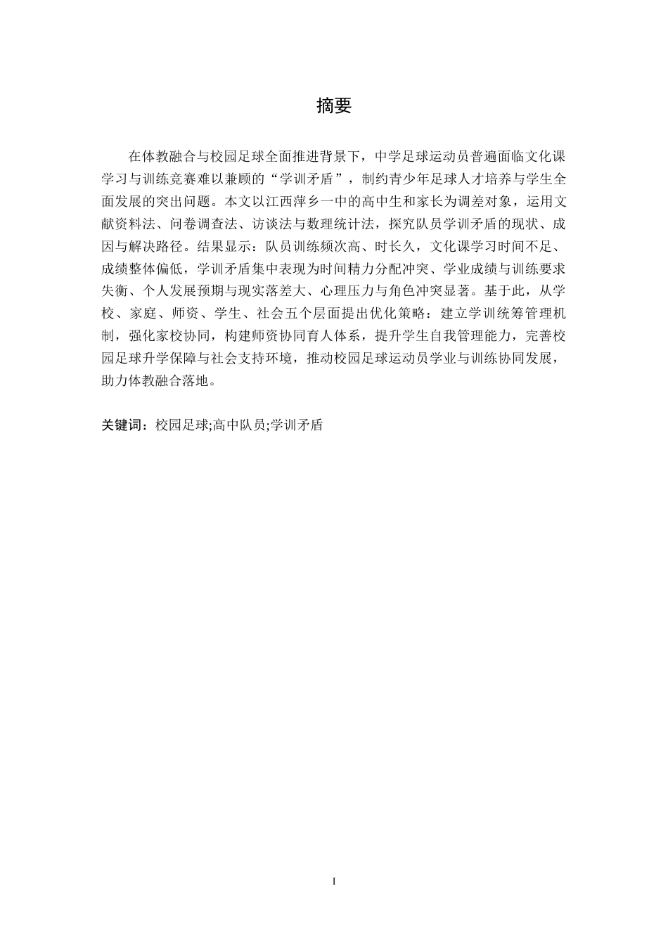 26年WH运动训练 校园足球高中队员“学训矛盾”的表现及解决途经的分析4.58-AI26.23-约9437字符.docx_第2页