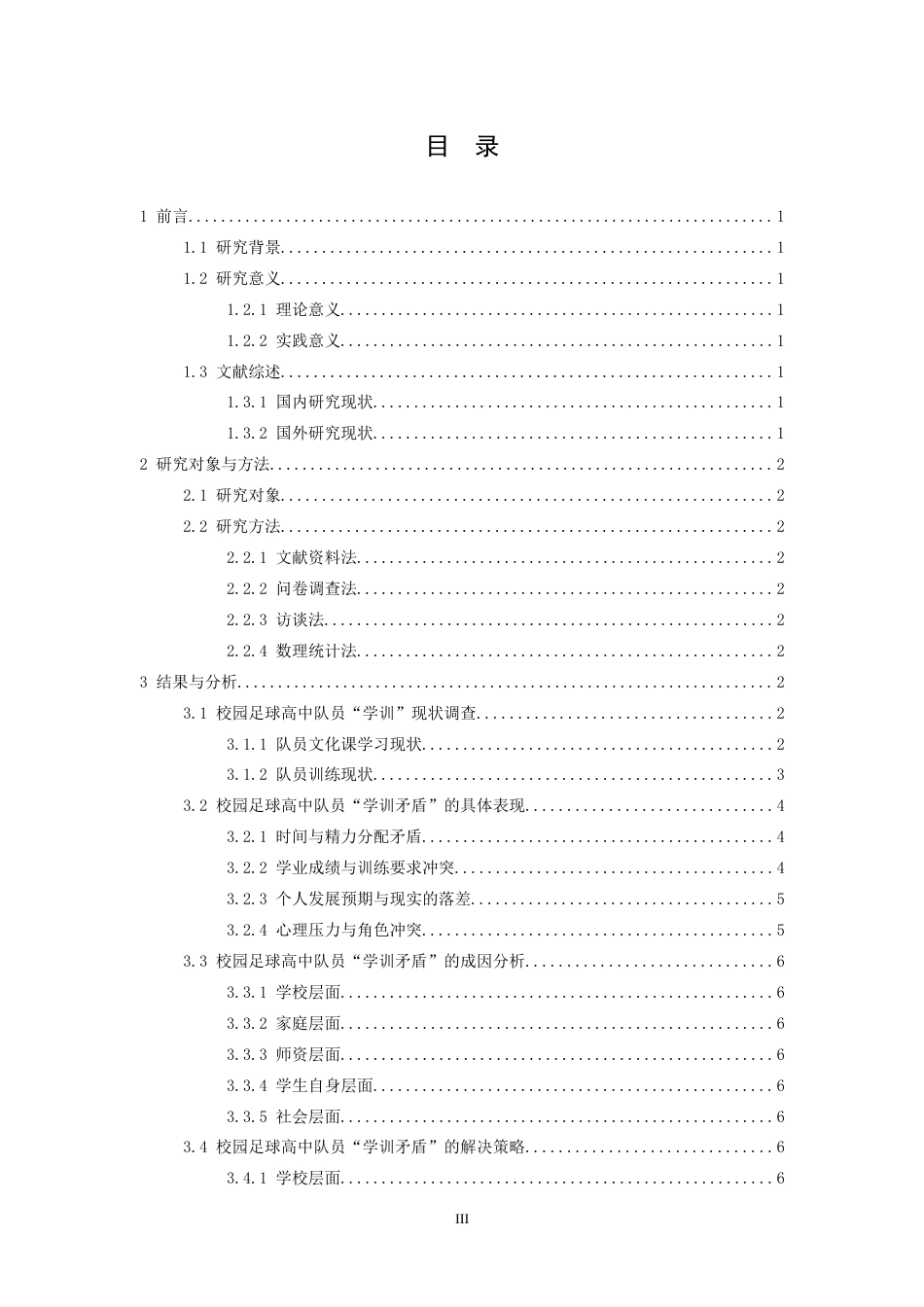 26年WH运动训练 校园足球高中队员“学训矛盾”的表现及解决途经的分析4.58-AI26.23-约9437字符.docx_第4页