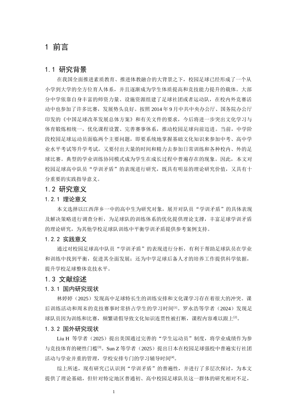 26年WH运动训练 校园足球高中队员“学训矛盾”的表现及解决途经的分析4.58-AI26.23-约9437字符.docx_第6页
