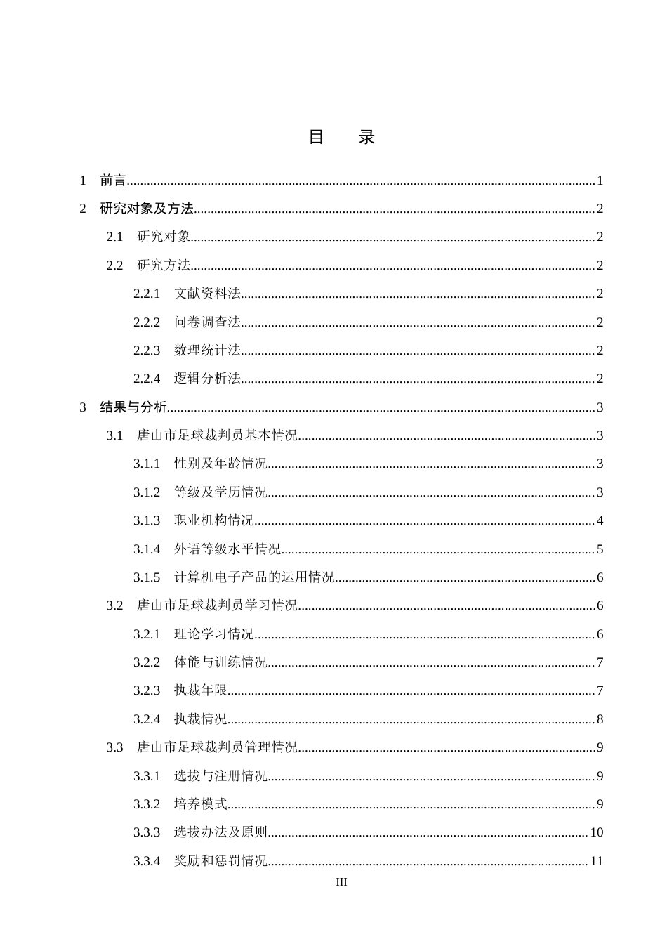 26年WH运动训练 唐山市足球裁判员发展现状与研究3.8-AI2.16-约10461字符.docx_第3页