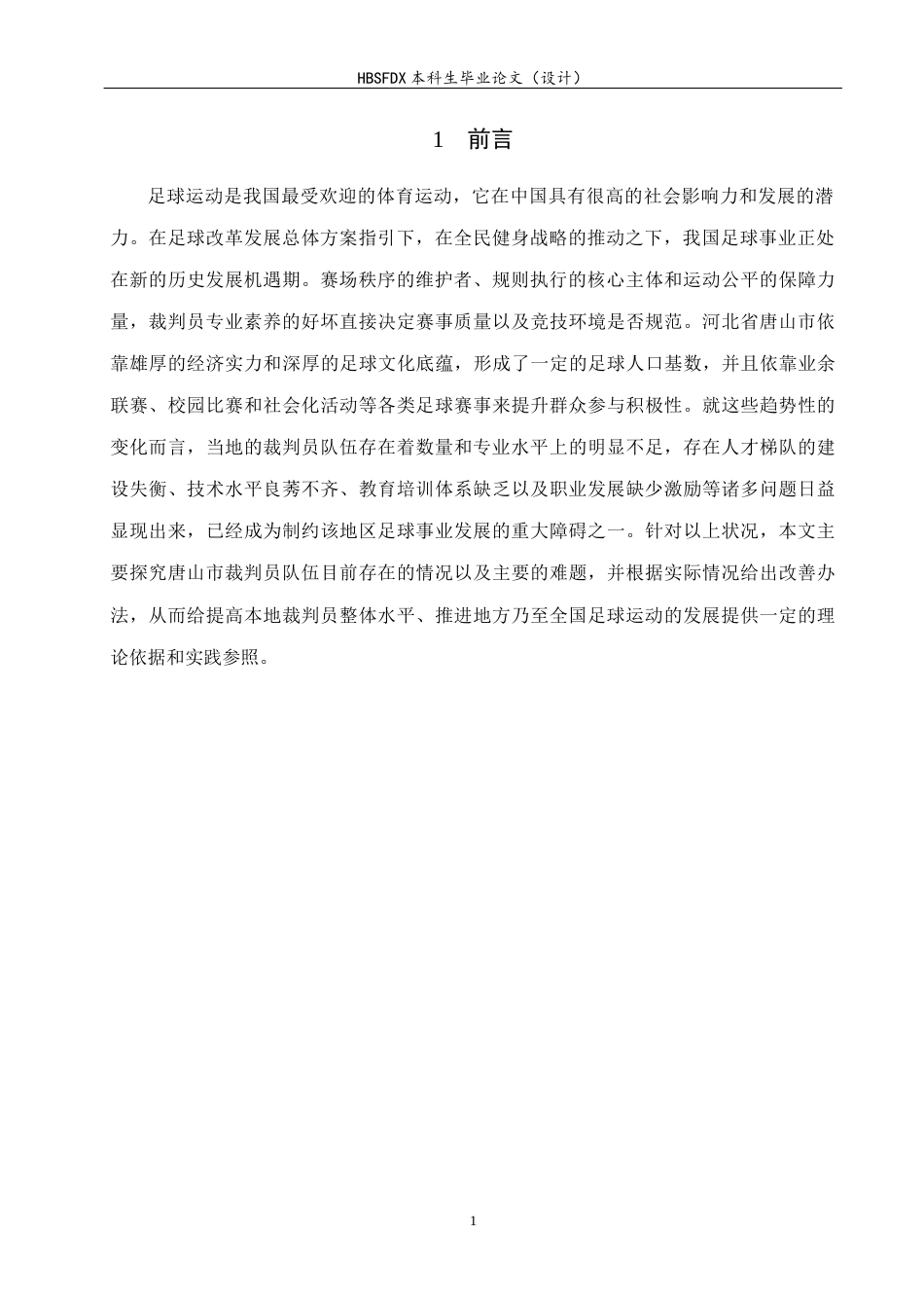 26年WH运动训练 唐山市足球裁判员发展现状与研究3.8-AI2.16-约10461字符.docx_第5页