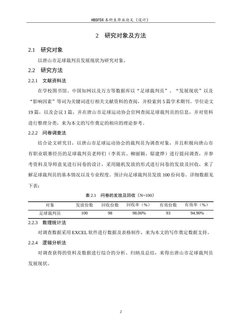 26年WH运动训练 唐山市足球裁判员发展现状与研究3.8-AI2.16-约10461字符.docx_第6页