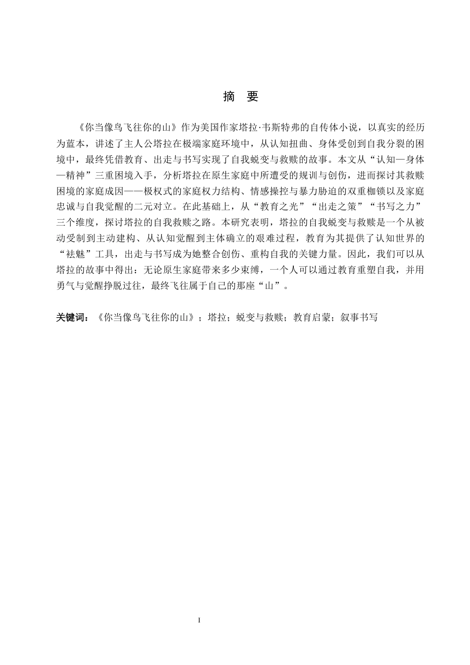 26年WH汉语言文学 论《你当像鸟飞往你的山》中塔拉的蜕变与救赎9.17-AI6.28(16518字).docx_第1页