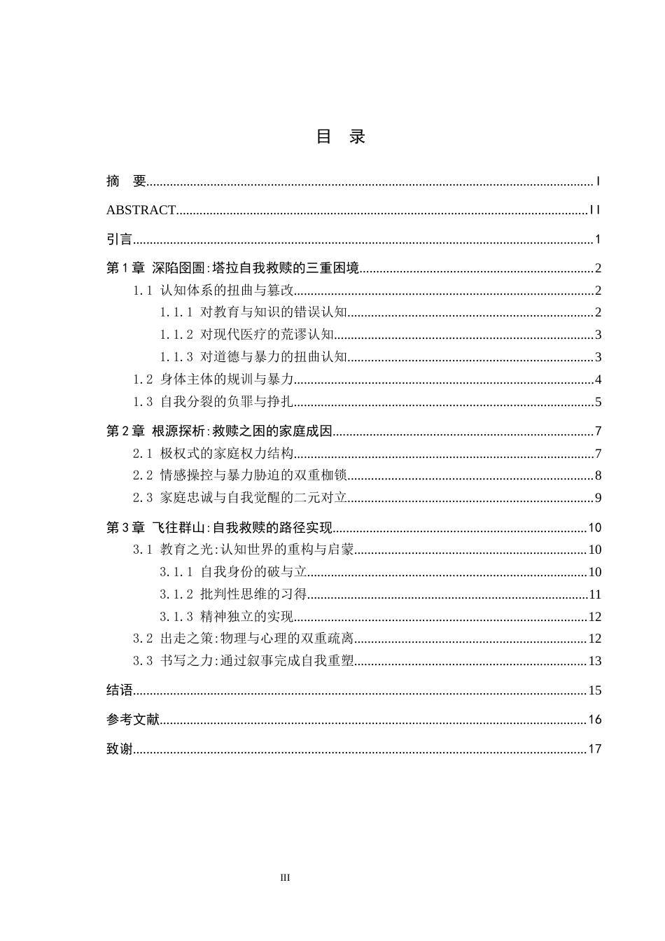 26年WH汉语言文学 论《你当像鸟飞往你的山》中塔拉的蜕变与救赎9.17-AI6.28(16518字).docx_第3页