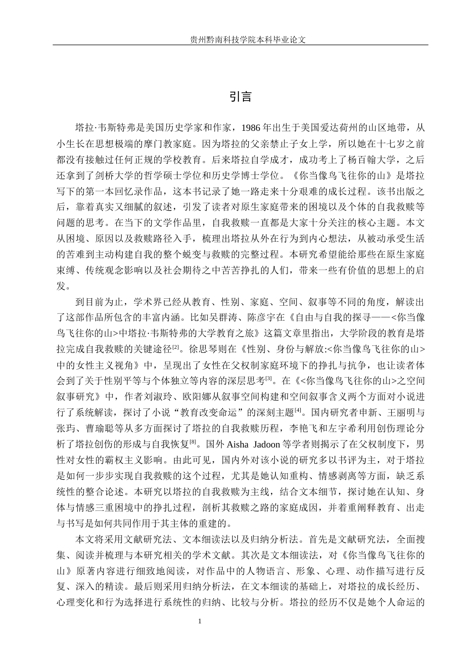 26年WH汉语言文学 论《你当像鸟飞往你的山》中塔拉的蜕变与救赎9.17-AI6.28(16518字).docx_第4页