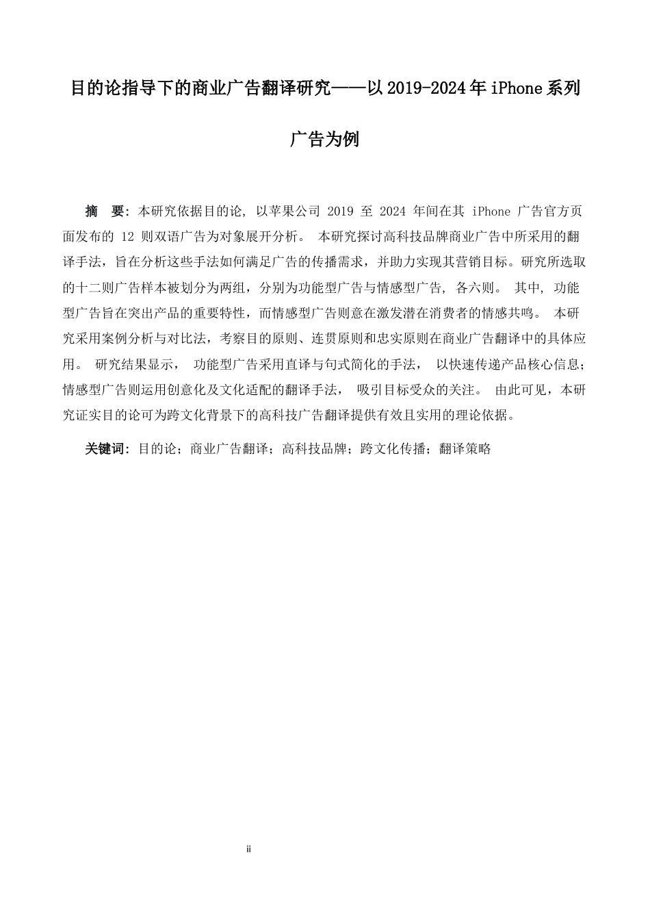 26年WH商务英语(跨国商务)  目的论指导下的商业广告翻译研究——以2019-2024年i Phone系列广告为例0.48- A I22.95-约40380字符.docx_第5页