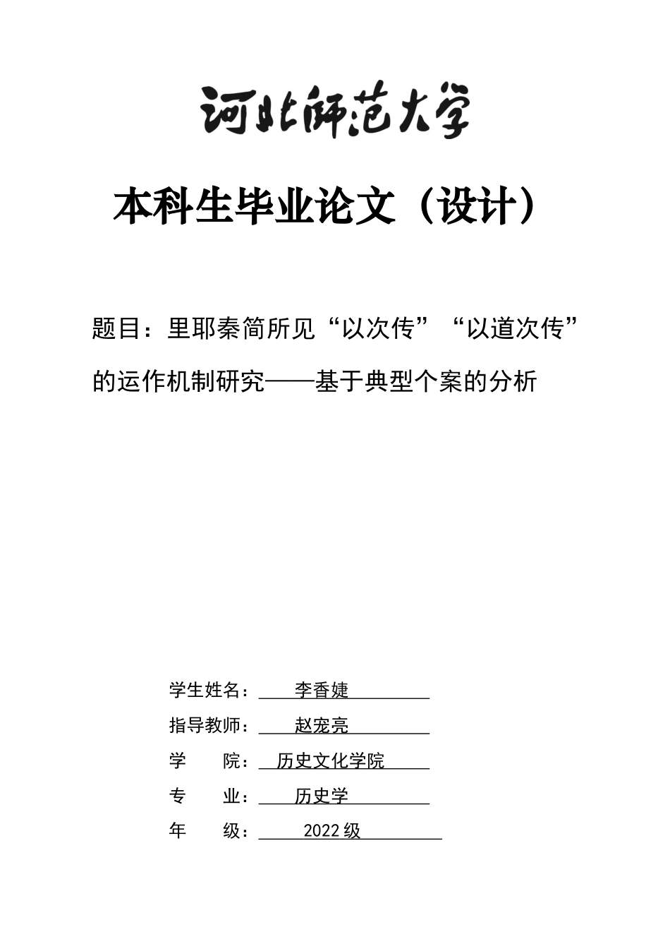 26年WH历史学 里耶秦简所见“以次传”“以道次传”的运作机制研究——基于典型个案的分析4.49-AI0.66_1-约11454字符.docx_第1页