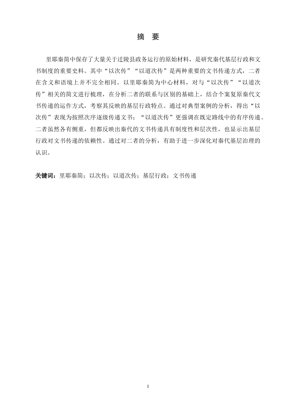 26年WH历史学 里耶秦简所见“以次传”“以道次传”的运作机制研究——基于典型个案的分析4.49-AI0.66_1-约11454字符.docx_第4页