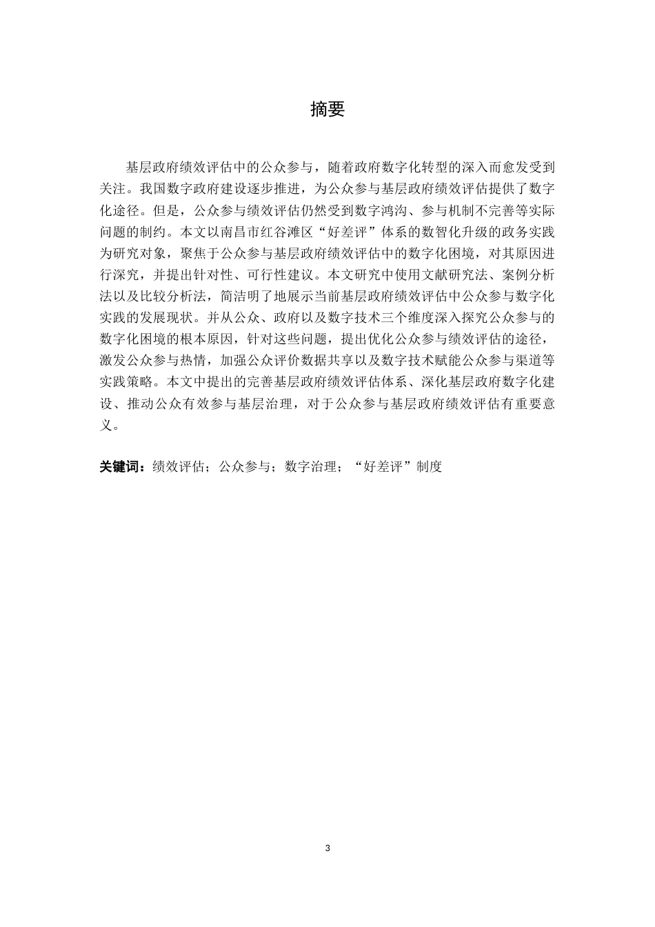 26年WH行政管理(大数据治理) 政府绩效评估中的“第三方”角色：功能定位、实践张力与范式调适6.17-AI10.93-约15340字符.docx_第1页