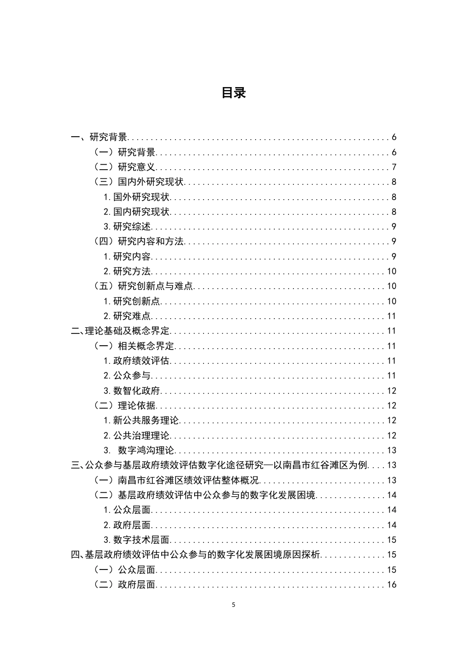 26年WH行政管理(大数据治理) 政府绩效评估中的“第三方”角色：功能定位、实践张力与范式调适6.17-AI10.93-约15340字符.docx_第3页