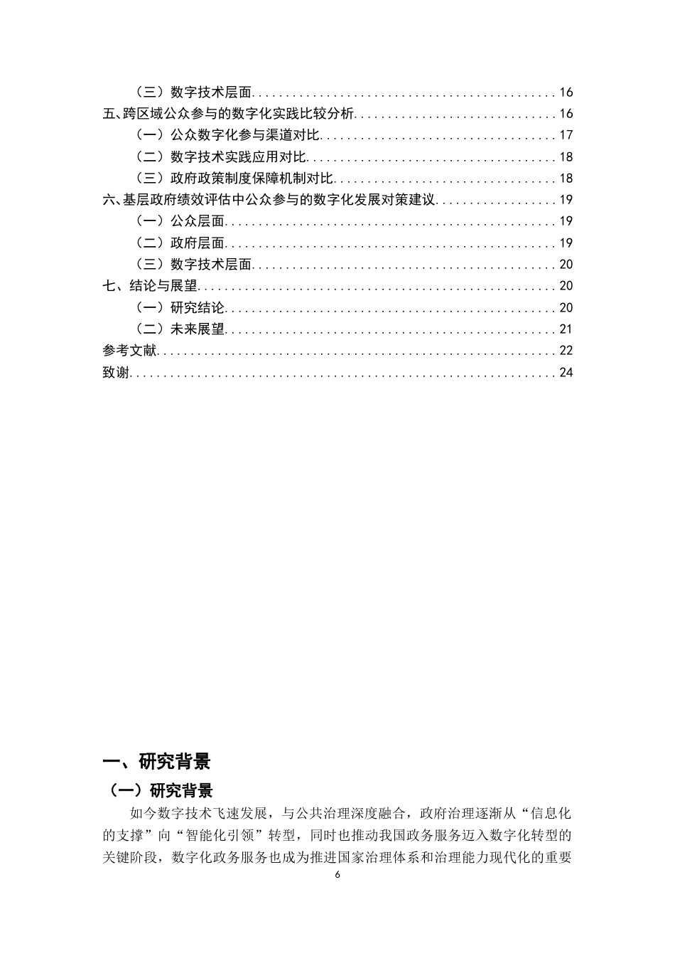 26年WH行政管理(大数据治理) 政府绩效评估中的“第三方”角色：功能定位、实践张力与范式调适6.17-AI10.93-约15340字符.docx_第4页