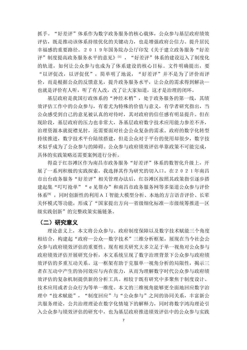 26年WH行政管理(大数据治理) 政府绩效评估中的“第三方”角色：功能定位、实践张力与范式调适6.17-AI10.93-约15340字符.docx_第5页