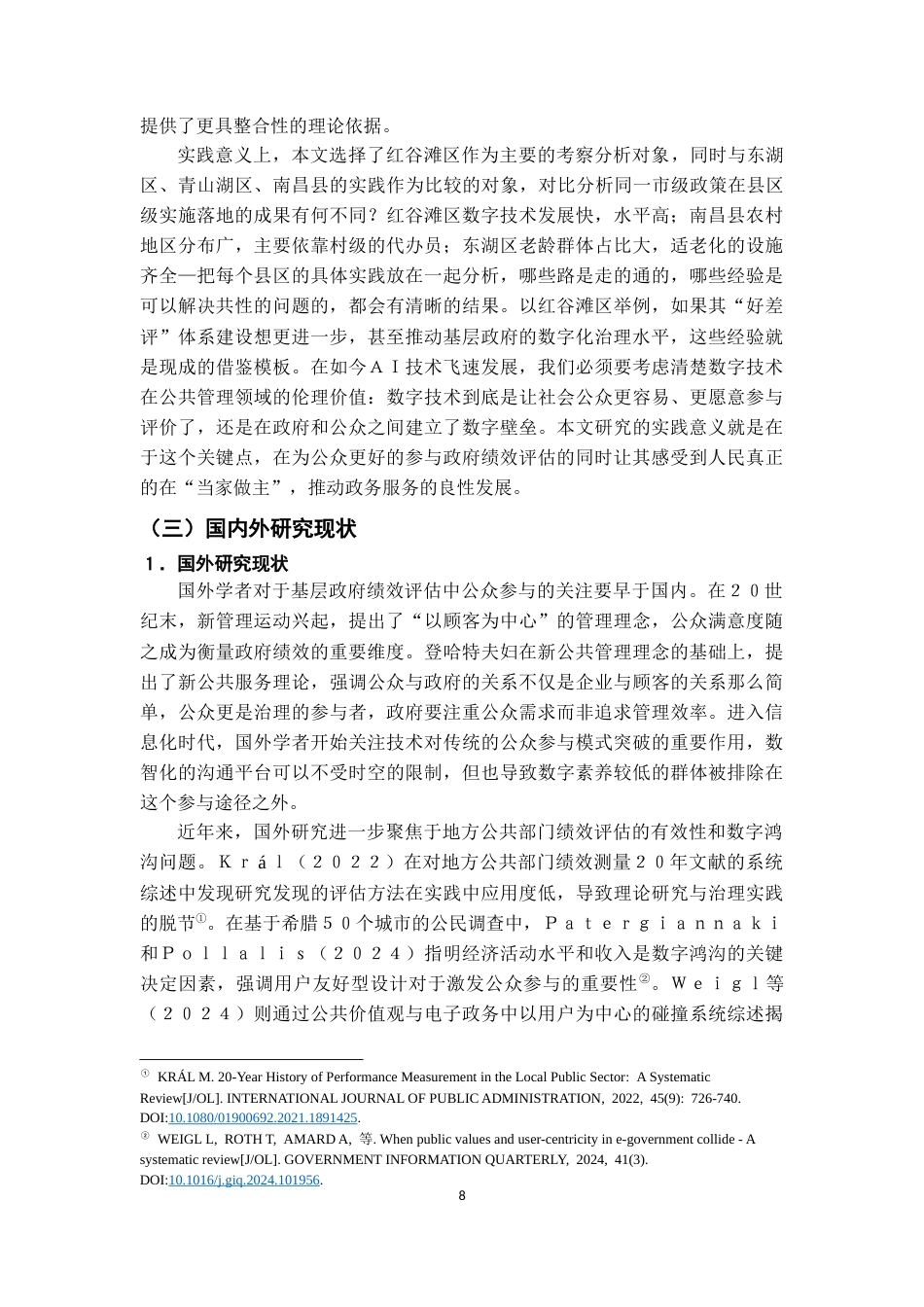 26年WH行政管理(大数据治理) 政府绩效评估中的“第三方”角色：功能定位、实践张力与范式调适6.17-AI10.93-约15340字符.docx_第6页