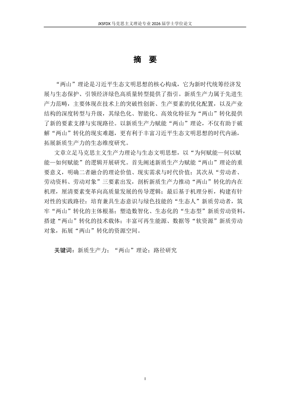 26年WH马克思主义理论 新质生产力赋能“两山理论”的内在机理与实践路径研究13.56-AI19.05-约20073字符.docx_第3页