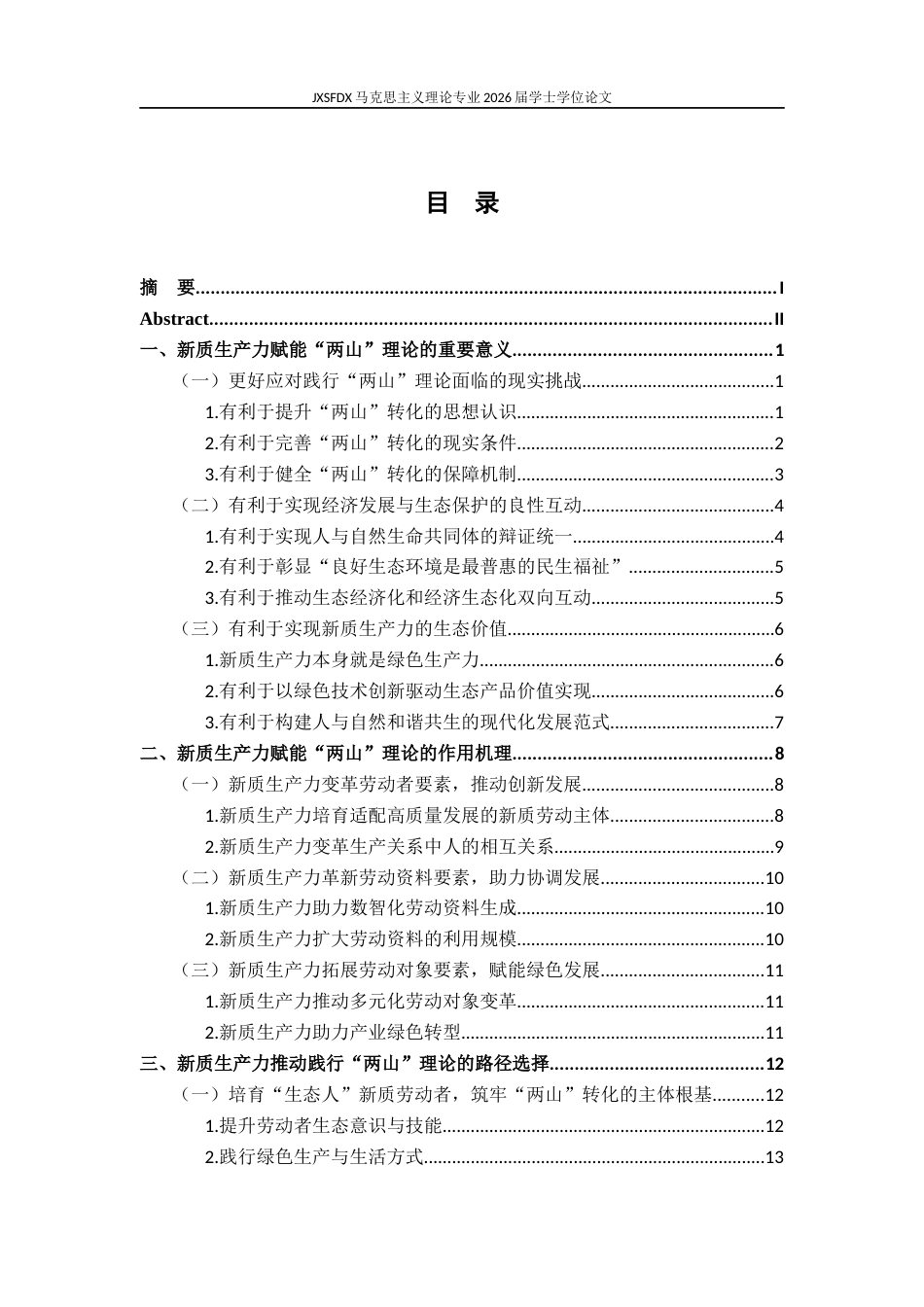 26年WH马克思主义理论 新质生产力赋能“两山理论”的内在机理与实践路径研究13.56-AI19.05-约20073字符.docx_第5页