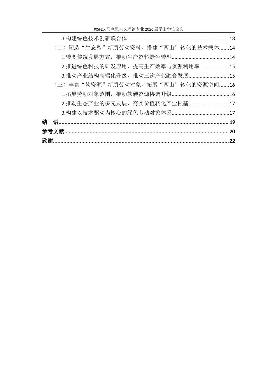 26年WH马克思主义理论 新质生产力赋能“两山理论”的内在机理与实践路径研究13.56-AI19.05-约20073字符.docx_第6页
