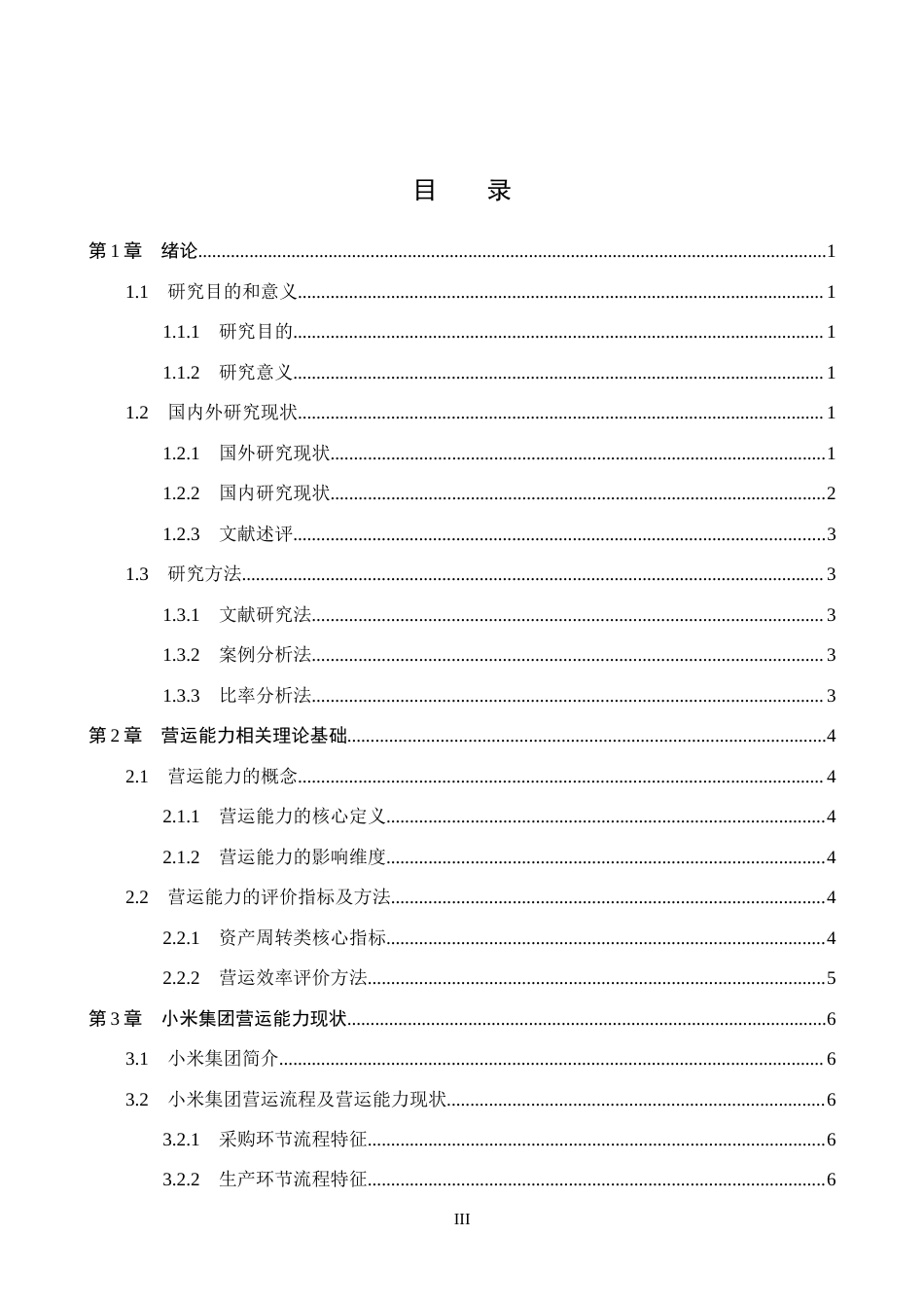 26年WH会计学本科 小米集团营运能力问题及对策分析4.04-AI10.4(15796字).docx_第4页