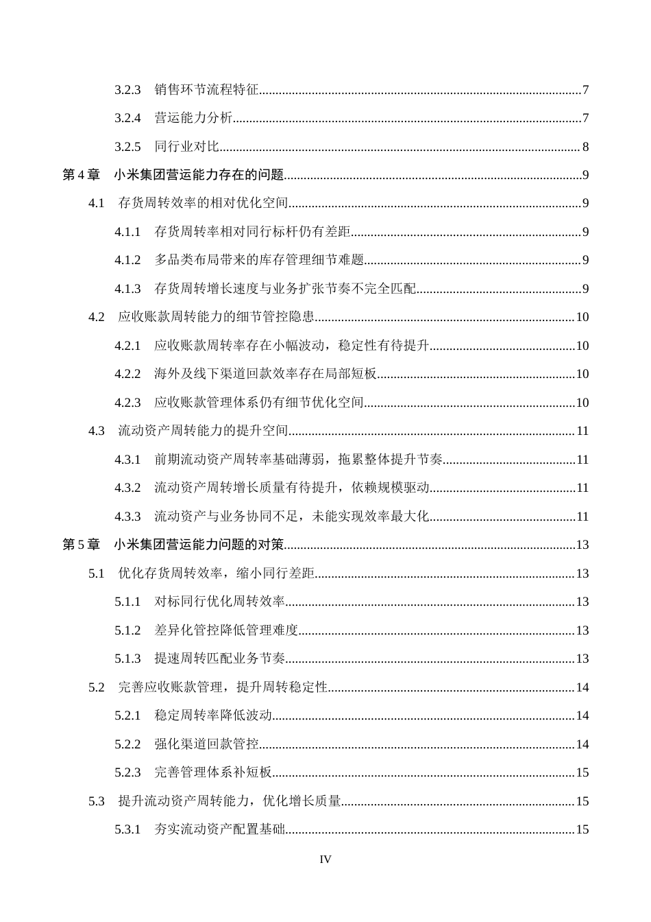26年WH会计学本科 小米集团营运能力问题及对策分析4.04-AI10.4(15796字).docx_第5页