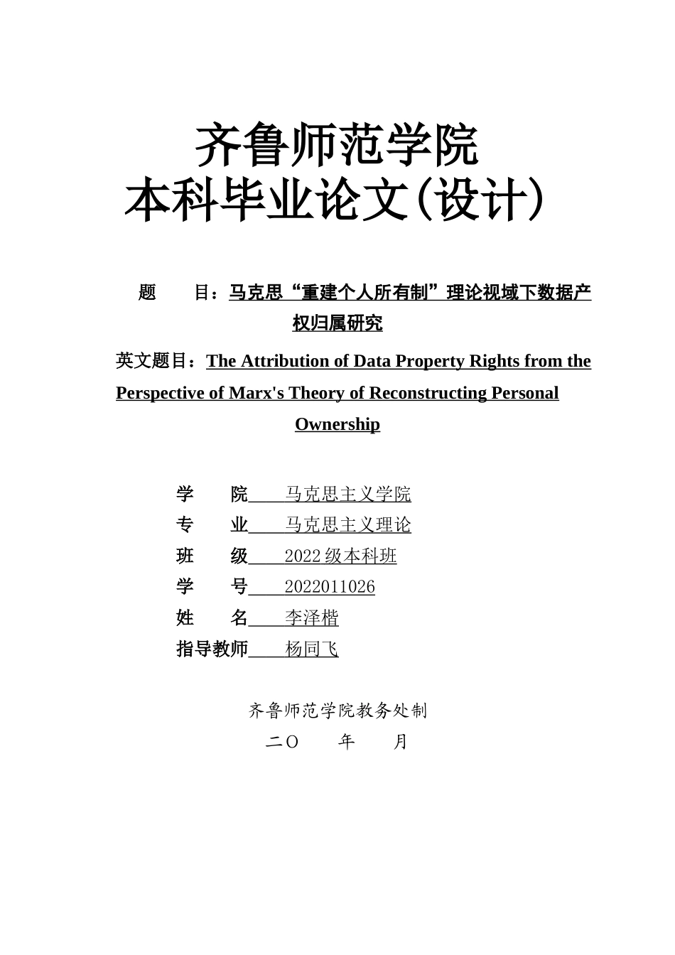 26年WH马克思主义理论 马克思“重建个人所有制理论”视域下数据产权归属研究7.06-AI15.54-约17940字符(17244字).docx_第1页