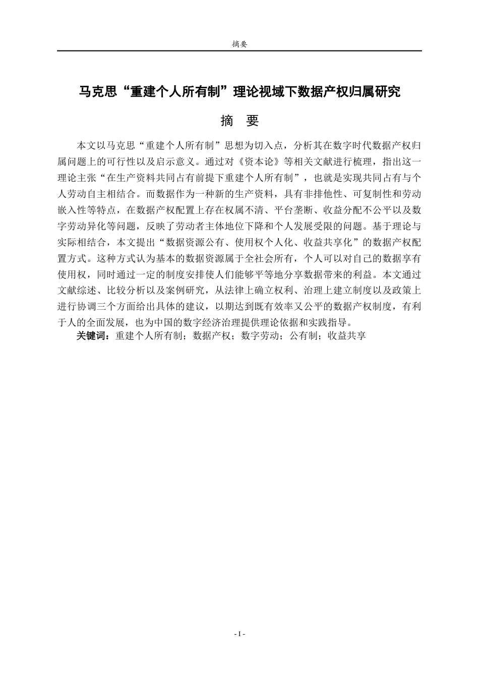 26年WH马克思主义理论 马克思“重建个人所有制理论”视域下数据产权归属研究7.06-AI15.54-约17940字符(17244字).docx_第3页